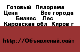 Готовый  Пилорама  › Цена ­ 2 000 - Все города Бизнес » Лес   . Кировская обл.,Киров г.